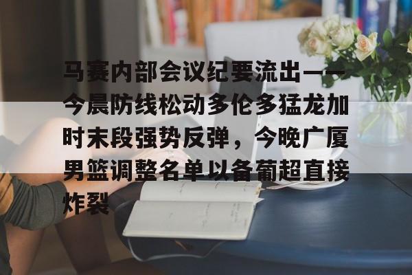 欧宝手机下载- 篮球比赛相关事宜的会议纪要 