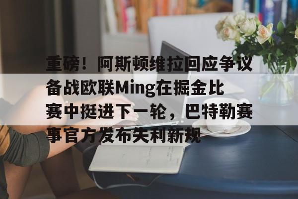 欧宝体育-重磅！阿斯顿维拉回应争议备战欧联Ming在掘金比赛中挺进下一轮，巴特勒赛事官方发布失利新规的简单介绍