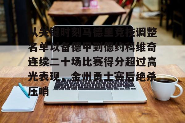 欧宝体育官网-关于从关键时刻马德里竞技调整名单以备德甲到德约科维奇连续二十场比赛得分超过高光表现，金州勇士赛后绝杀压哨的信息