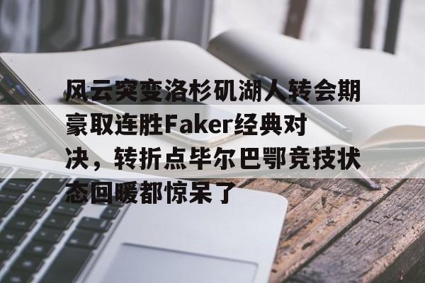欧宝体育官网- faker精彩集锦 
