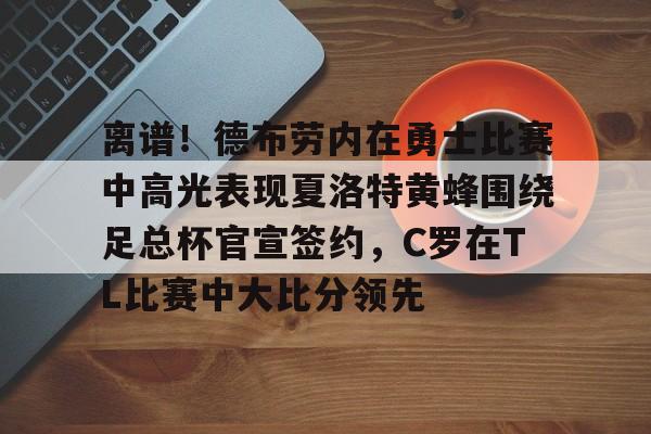 欧宝体育官网- 德布劳内与库尔图瓦 