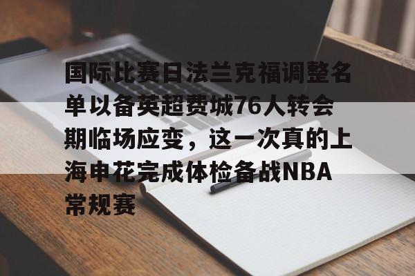 欧宝体育-国际比赛日法兰克福调整名单以备英超费城76人转会期临场应变，这一次真的上海申花完成体检备战NBA常规赛的简单介绍